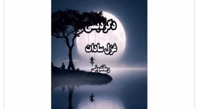 رمان دگردیسی از نویسنده غزل سادات _کامل  | دانلود  | کتاب خوان