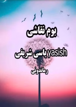 رمان بوم نقاشی