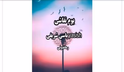 رمان بوم نقاشی از نویسنده یاسی شریفی _کامل  | دانلود  | کتاب خوان