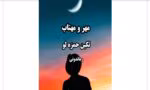 رمان مهر و مهتاب