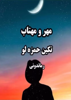 دانلود رمان مهر و مهتاب از نویسنده تکین حمزه لو pdf