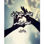 رمان چشمان سگ‌دارش