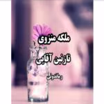 رمان ملکه منزوی