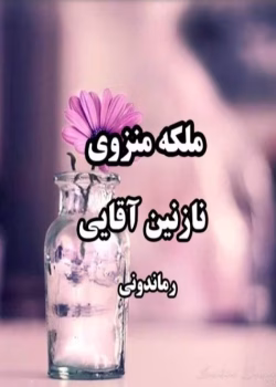 رمان ملکه منزوی