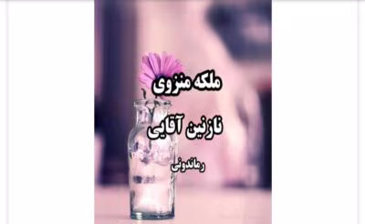 رمان ملکه منزوی از نویسنده نازنین آقایی_کامل  | دانلود  | کتاب خوان