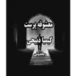 رمان معشوقه پرست