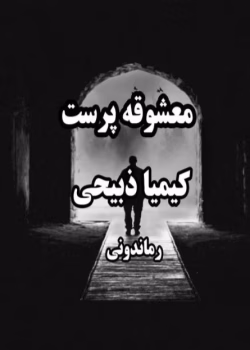 رمان معشوقه پرست