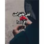 رمان لیلی عاشق است
