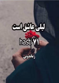 رمان لیلی عاشق است