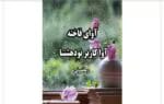 رمان آوای فاخته