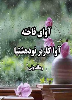 رمان آوای فاخته