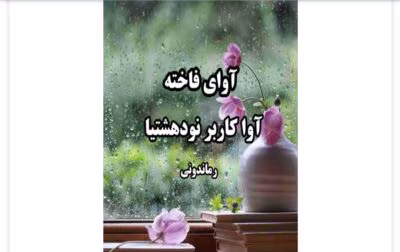 رمان آوای فاخته از نویسنده آوا _کامل  | دانلود  | کتاب خوان