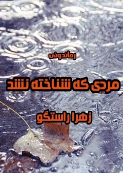 رمان مردی که شناخته نشد