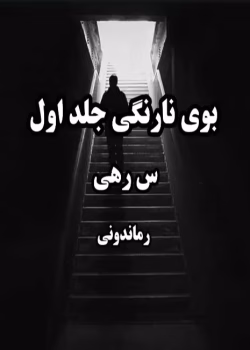 رمان بوی نارنگی جلد اول