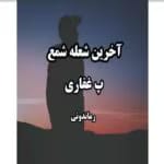 رمان آخرین شعله شمع