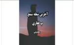رمان آخرین شعله شمع