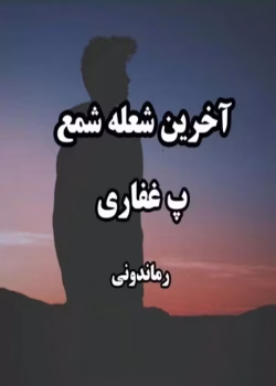 رمان آخرین شعله شمع