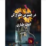 رمان در چشم من طلوع کن