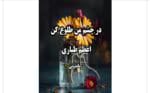 رمان در چشم من طلوع کن