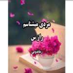 رمان مردی میشناسم