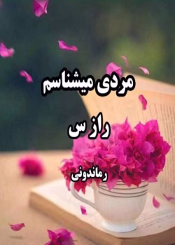 رمان مردی میشناسم