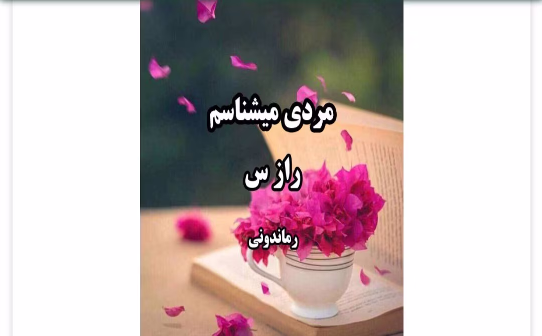 Screenshot_20250309-134107_Telegram رمان مردی میشناسم
