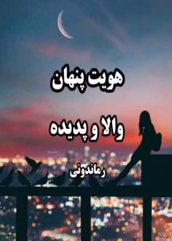 رمان هویت پنهان