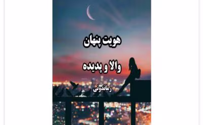 رمان هویت پنهان از نویسنده والا و پدیده _کامل  | دانلود  | کتاب خوان