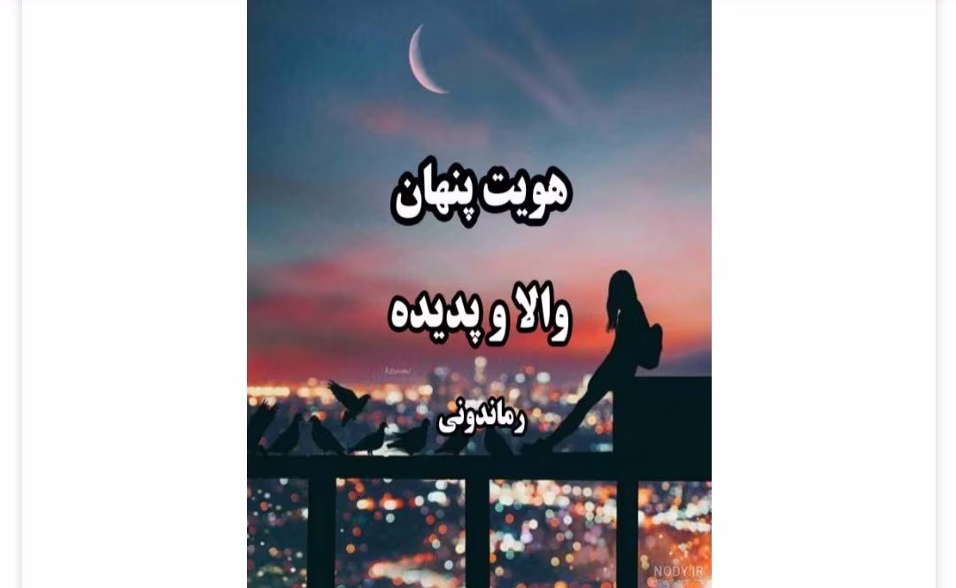 Screenshot_20250309-134111_Telegram رمان هویت پنهان