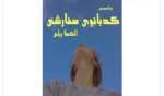 رمان کدبانوی سفارشی