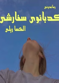 رمان کدبانوی سفارشی