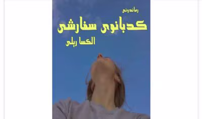 رمان کدبانوی سفارشی از نویسنده الکسا ریلی _ کامل  | دانلود  | کتاب خوان