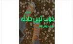 رمان خوب ترین حادثه