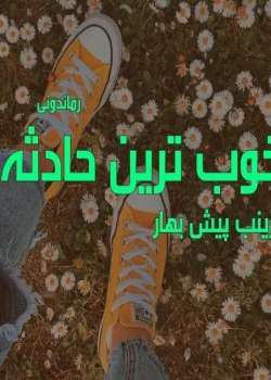 رمان خوب ترین حادثه