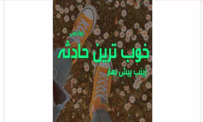 رمان خوب ترین حادثه از نویسنده زینب پیش بهار _ کامل  | دانلود  | کتاب خوان