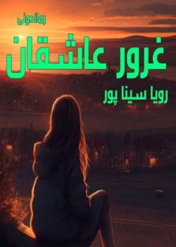 رمان غرور عاشقان