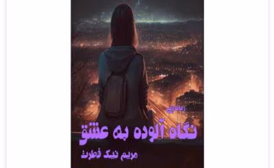 رمان نگاه آلوده به عشق از نویسنده مریم نیک فطرت _ کامل  | دانلود  | کتاب خوان