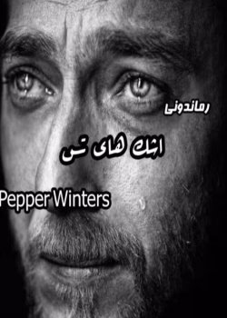 رمان اشک های تس