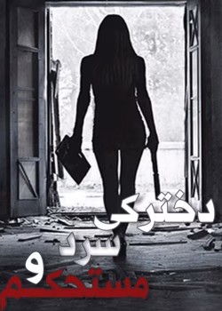 دانلود رمان دخترکی سرد و مستحکم pdf