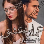 رمان عملیات عشق_عاشقانه ایی مافیایی و پلیسی | دانلود  | کتاب خوان