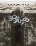 دانلود رمان هزارتو _عاشقانه ایی تازه و جذاب - تصویر 1
