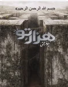 رمان هزارتو _عاشقانه ایی تازه و جذاب | دانلود  | کتاب خوان