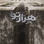 رمان هزارتو _عاشقانه ایی تازه و جذاب | دانلود  | کتاب خوان