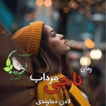 رمان ناجی مرداب_عاشقانه ایی جذاب و خواندنی | دانلود  | کتاب خوان