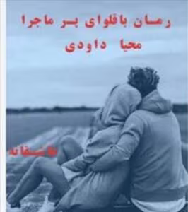 رمان باقلوای پر ماجرا_عاشقانه ایی هیجانی و خواندنی | دانلود  | کتاب خوان
