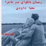 رمان باقلوای پر ماجرا_عاشقانه ایی هیجانی و خواندنی | دانلود  | کتاب خوان