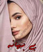 دانلود رمان بی بهانه_عاشقانه پزشکی و پلیسی - تصویر 1