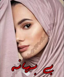 رمان بی بهانه  | دانلود  | کتاب خوان