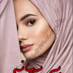 دانلود رمان بی بهانه pdf