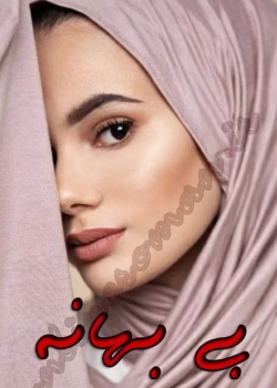 دانلود رمان بی بهانه pdf